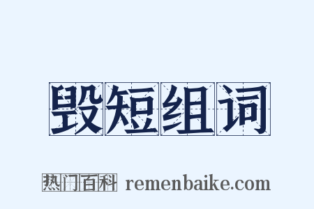 毁短组词是什么意思的图片
